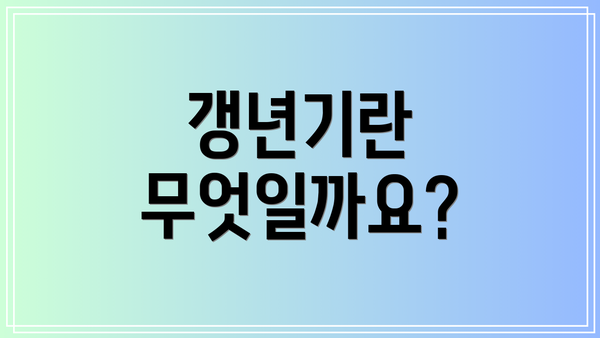 갱년기란 무엇일까요?