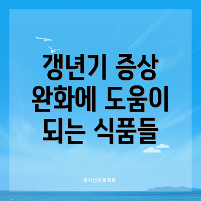 갱년기 증상 완화에 도움이 되는 식품들