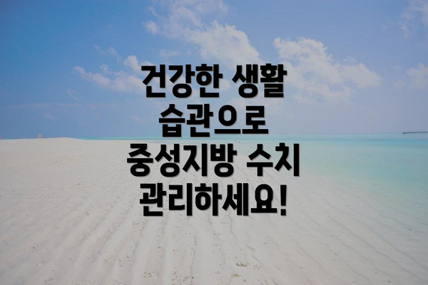 건강한 생활 습관으로 중성지방 수치 관리하세요!