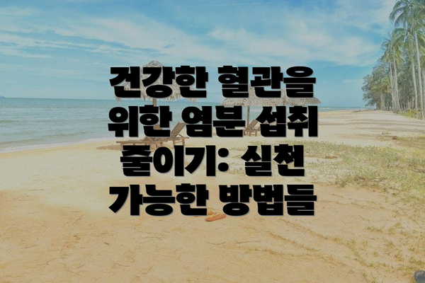 건강한 혈관을 위한 염분 섭취 줄이기: 실천 가능한 방법들
