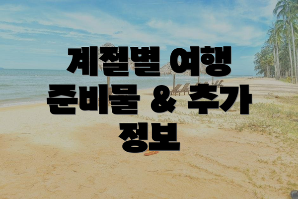 계절별 여행 준비물 & 추가 정보
