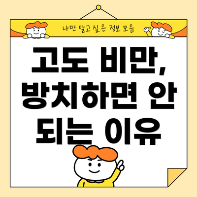 고도 비만, 방치하면 안 되는 이유