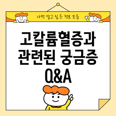 고칼륨혈증과 관련된 궁금증 Q&A