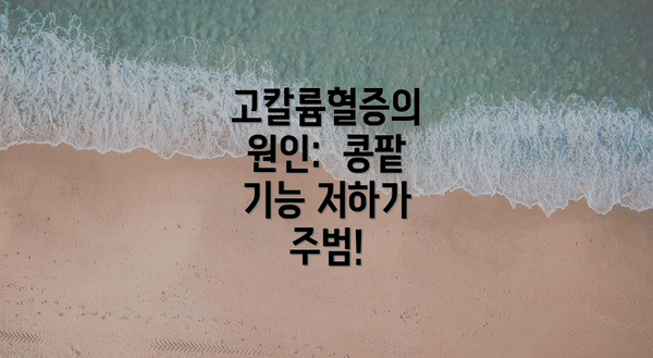 고칼륨혈증의 원인:  콩팥 기능 저하가 주범!