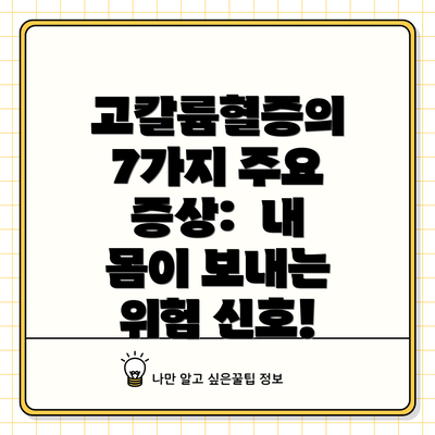 고칼륨혈증의 7가지 주요 증상:  내 몸이 보내는 위험 신호!