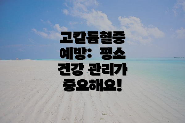 고칼륨혈증 예방:  평소 건강 관리가 중요해요!