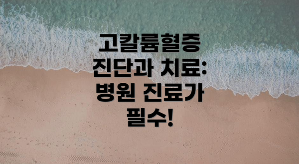 고칼륨혈증 진단과 치료:  병원 진료가 필수!