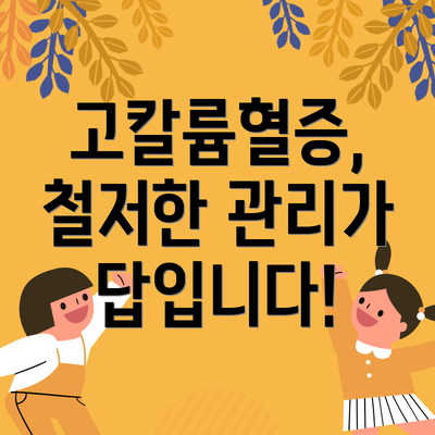 고칼륨혈증,  철저한 관리가 답입니다!