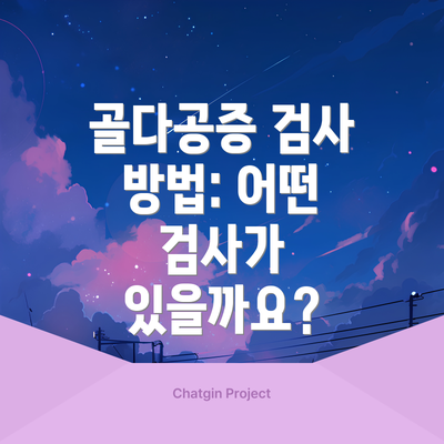 골다공증 검사 방법: 어떤 검사가 있을까요?