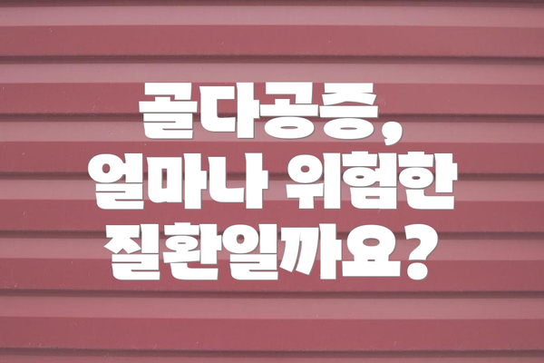 골다공증, 얼마나 위험한 질환일까요?