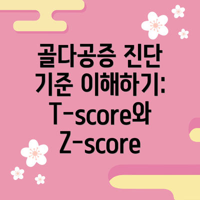 골다공증 진단 기준 이해하기: T-score와 Z-score