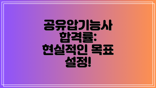 공유압기능사 합격률: 현실적인 목표 설정!