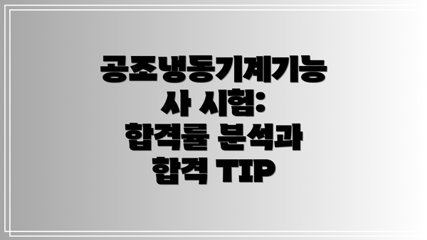 공조냉동기계기능사 시험: 합격률 분석과 합격 TIP
