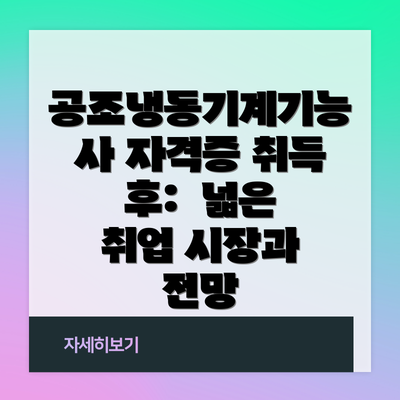 공조냉동기계기능사 자격증 취득 후:  넓은 취업 시장과 전망