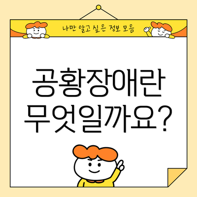 공황장애란 무엇일까요?