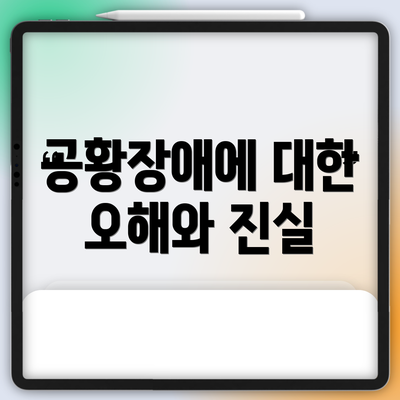 공황장애에 대한 오해와 진실