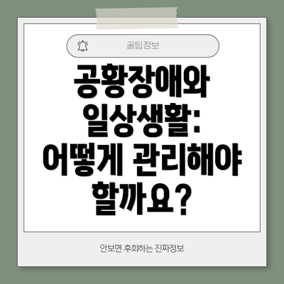 공황장애와 일상생활: 어떻게 관리해야 할까요?