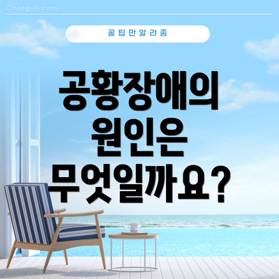 공황장애의 원인은 무엇일까요?