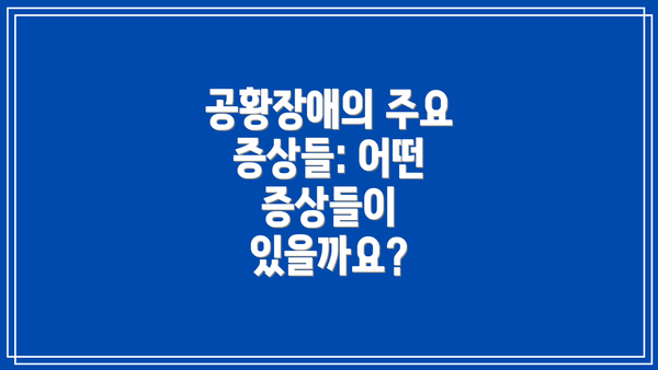 공황장애의 주요 증상들: 어떤 증상들이 있을까요?