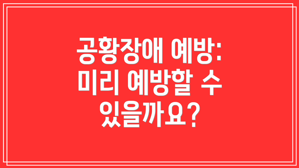 공황장애 예방:  미리 예방할 수 있을까요?