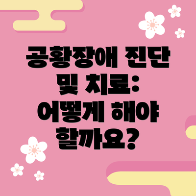 공황장애 진단 및 치료: 어떻게 해야 할까요?