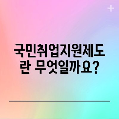 국민취업지원제도란 무엇일까요?