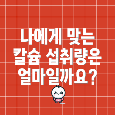 나에게 맞는 칼슘 섭취량은 얼마일까요?
