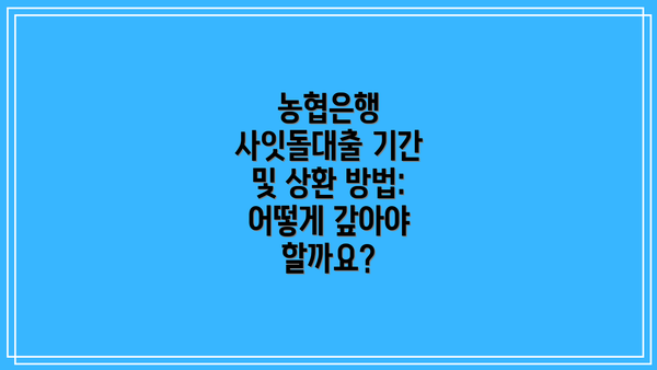 농협은행 사잇돌대출 기간 및 상환 방법: 어떻게 갚아야 할까요?