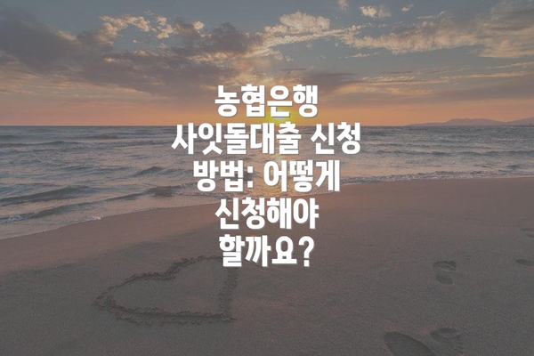 농협은행 사잇돌대출 신청 방법: 어떻게 신청해야 할까요?