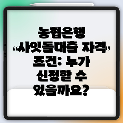농협은행 사잇돌대출 자격 조건: 누가 신청할 수 있을까요?