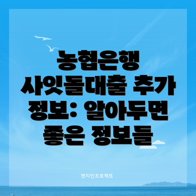 농협은행 사잇돌대출 추가 정보: 알아두면 좋은 정보들