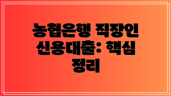 농협은행 직장인 신용대출: 핵심 정리