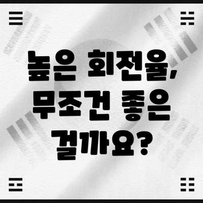 높은 회전율, 무조건 좋은 걸까요?