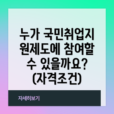 누가 국민취업지원제도에 참여할 수 있을까요? (자격조건)