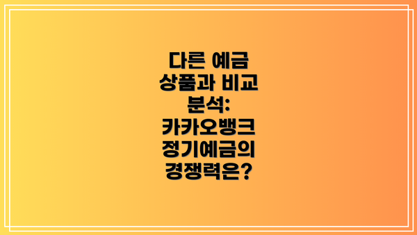 다른 예금 상품과 비교 분석:  카카오뱅크 정기예금의 경쟁력은?