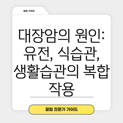 대장암의 원인: 유전, 식습관, 생활습관의 복합 작용