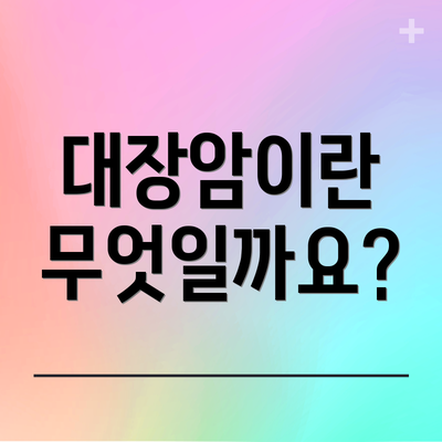 대장암이란 무엇일까요?