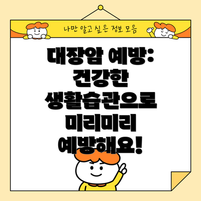 대장암 예방: 건강한 생활습관으로 미리미리 예방해요!