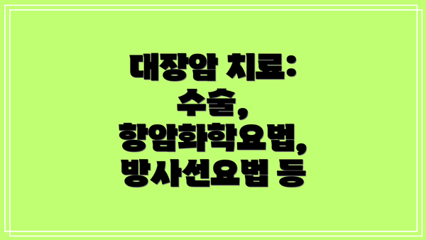 대장암 치료: 수술, 항암화학요법, 방사선요법 등