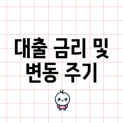 대출 금리 및 변동 주기