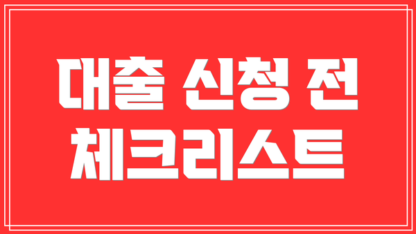 대출 신청 전 체크리스트