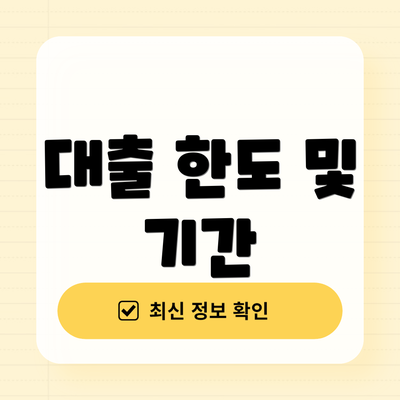 대출 한도 및 기간