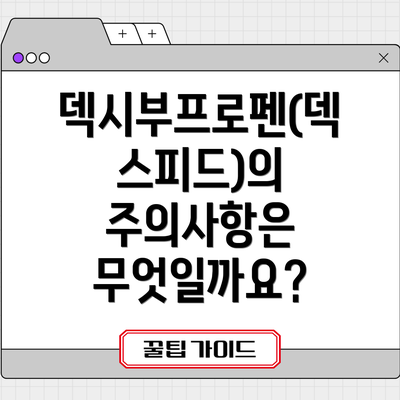 덱시부프로펜(덱스피드)의 주의사항은 무엇일까요?
