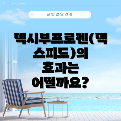 덱시부프로펜(덱스피드)의 효과는 어떨까요?