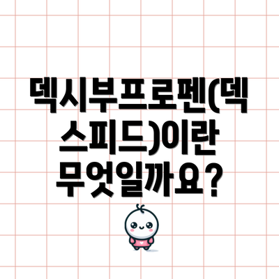 덱시부프로펜(덱스피드)이란 무엇일까요?
