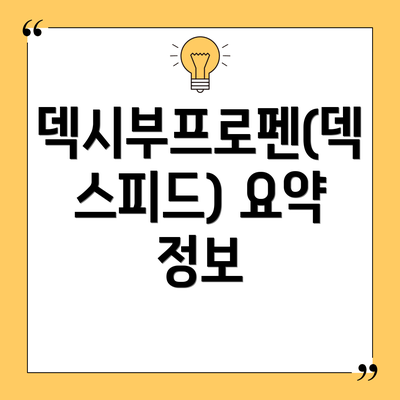 덱시부프로펜(덱스피드) 요약 정보