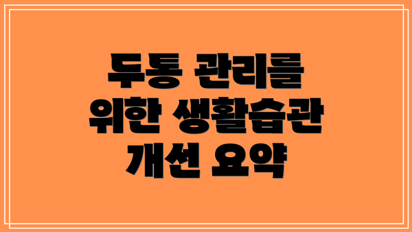 두통 관리를 위한 생활습관 개선 요약