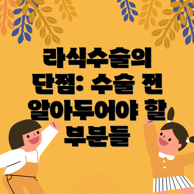라식수술의 단점: 수술 전 알아두어야 할 부분들