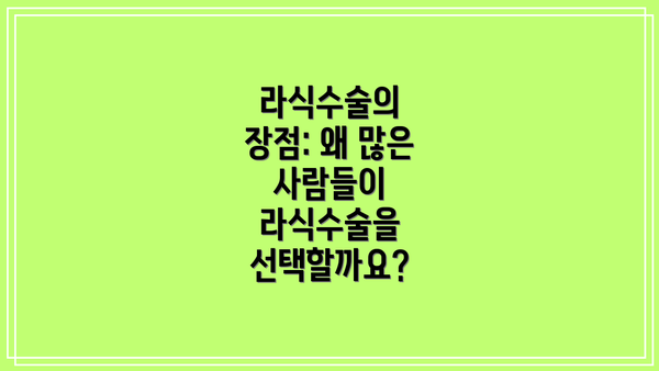 라식수술의 장점: 왜 많은 사람들이 라식수술을 선택할까요?