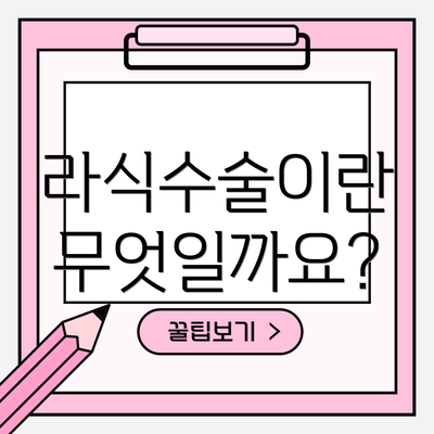 라식수술이란 무엇일까요?